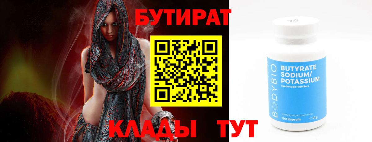 Заводоуковск  БУТИРАТ  Вход с VPN  БУТИРАТ Butirat 