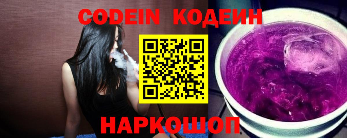 Кодеиновый сироп Lean напиток Lean (лин)  Кодеин Purple Drank  Вход с VPN  Заводоуковск 
